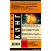 Книга издательства АСТ. Колдун и кристалл: из цикла Темная Башня 9785171535131 (Кинг С.)