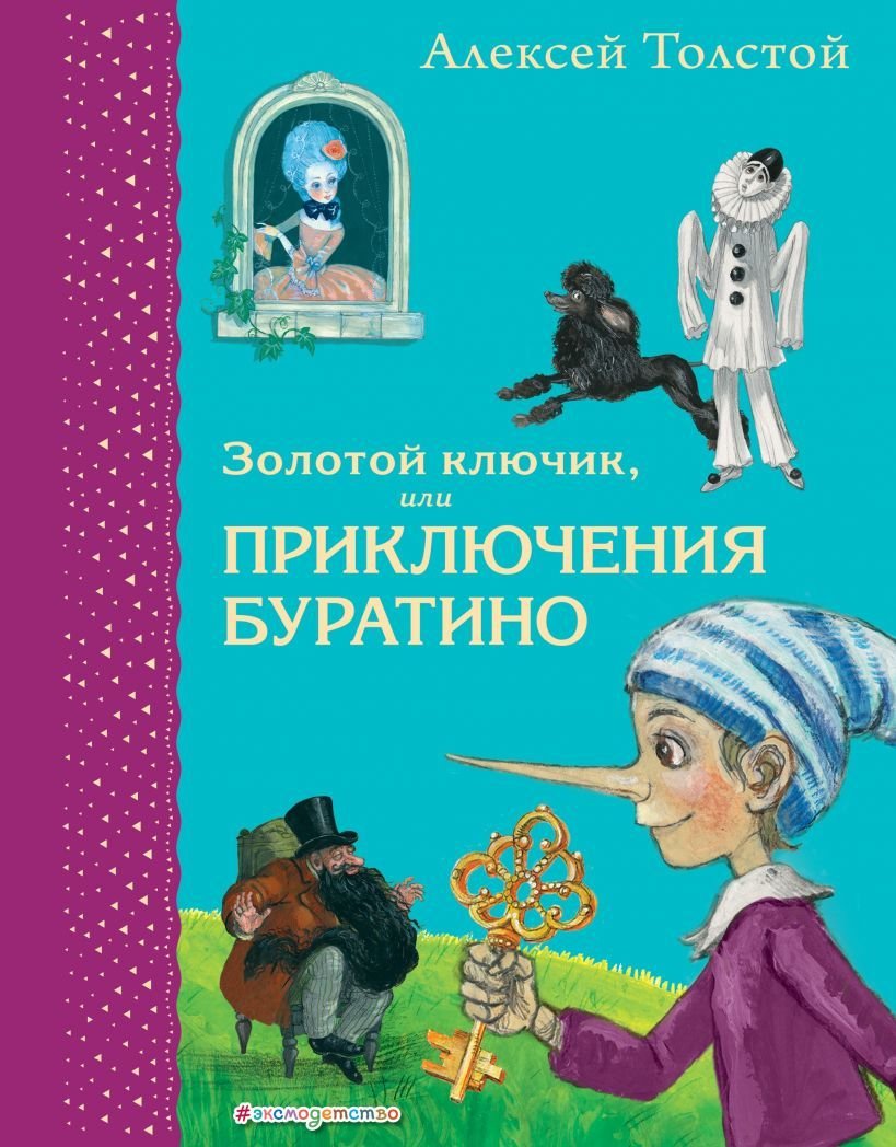 

Книга издательства Эксмо. Золотой ключик, или Приключения Буратино (ил. А. Власовой) 978-5-04-122083-9 (Толстой Алексей Николаевич)