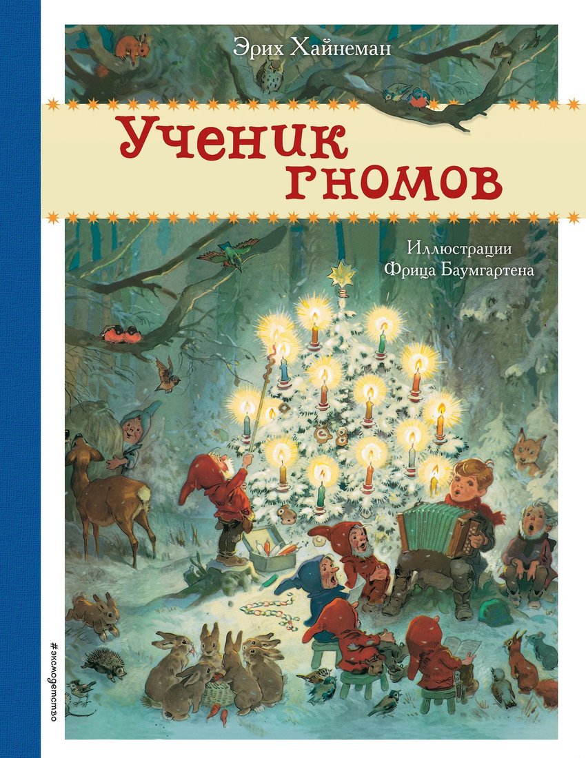 

Эксмо. Ученик гномов (Эрих Хайнеман)