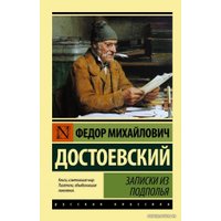  АСТ. Записки из подполья (Достоевский Федор Михайлович)