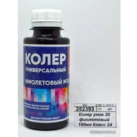 Колеровочная краска Класс 24 №20 100 мл (фиолетовый)