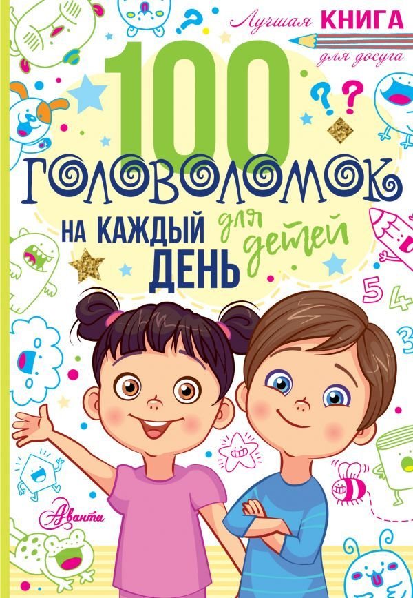 

Книга издательства АСТ. 100 головоломок для детей на каждый день (Мур Гарет)