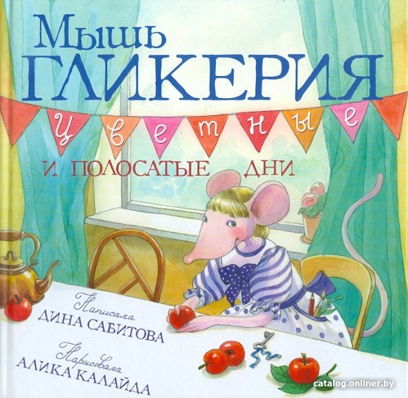 Книга издательства Розовый жираф. Мышь Гликерия. Цветные и полосатые дни 9785437003176 (Сабитова Д.)