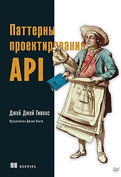 

Книга издательства Питер. Паттерны проектирования API (Гивакс Дж.)