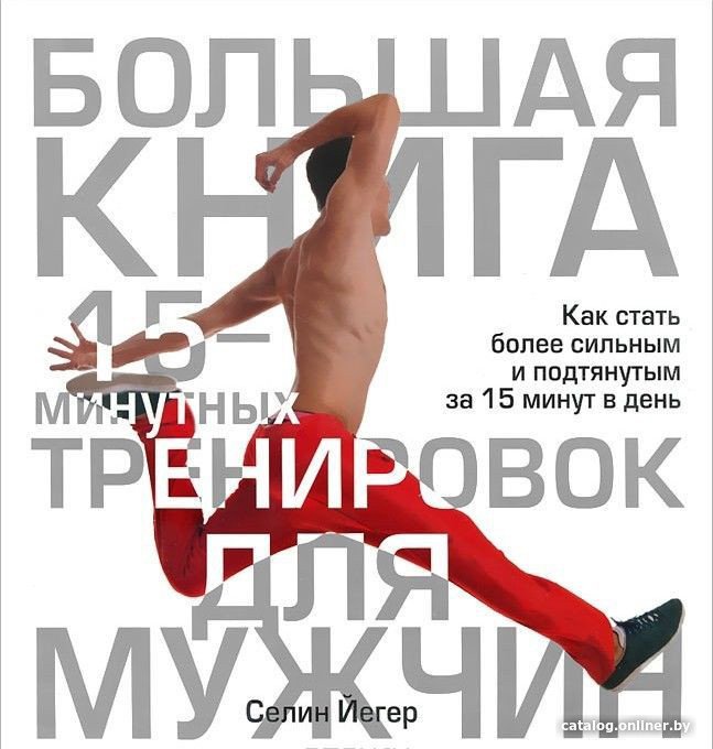 Книга издательства Попурри. Большая книга 15-минутных тренировок для мужчин (Йегер С.)