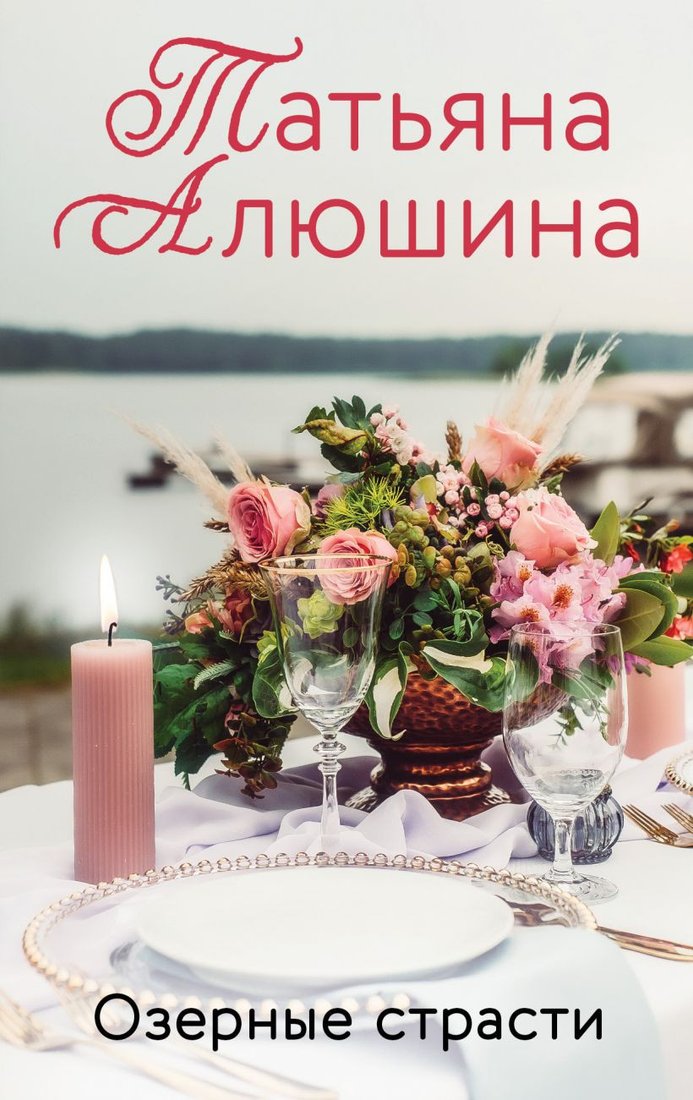 

Книга издательства Эксмо. Озерные страсти. Еще раз про любовь (Алюшина Т.А.)