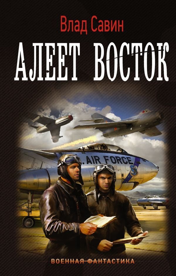 

Книга издательства АСТ. Алеет восток (Савин Влад)