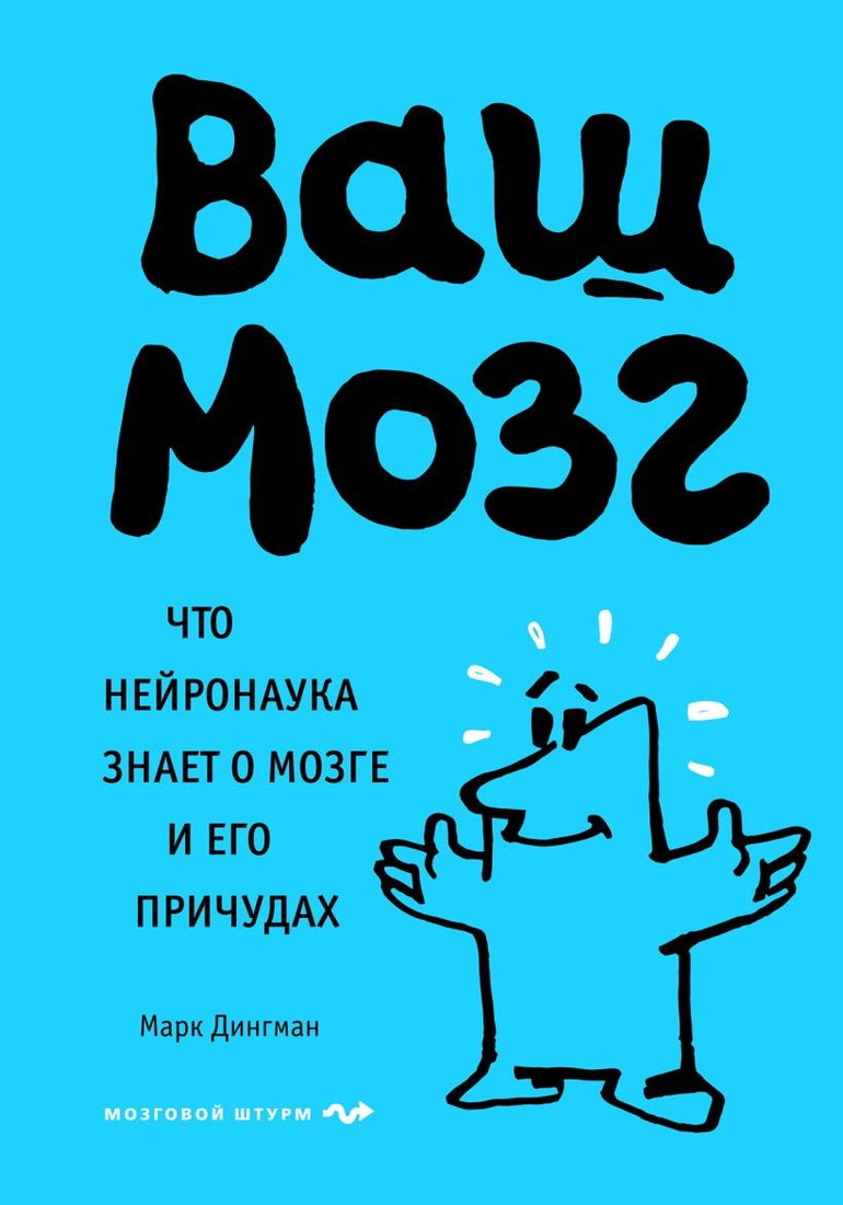 

Книга издательства Бомбора. Ваш мозг. Что нейронаука знает о мозге и его причудах (Марк Дингман)
