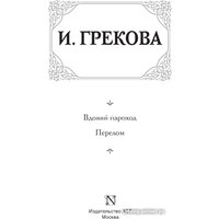 Книга издательства АСТ. Вдовий пароход. Перелом 9785171606114 (Грекова И.)