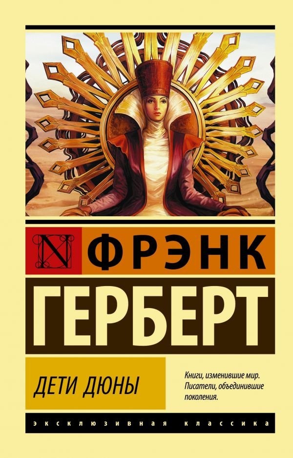 

Книга издательства АСТ. Дети Дюны (Герберт Ф.)