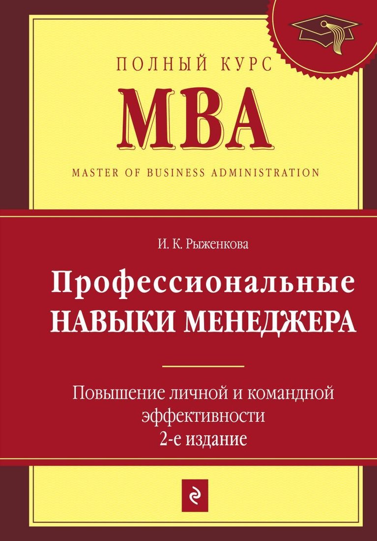 

Книга издательства Эксмо. Профессиональные навыки менеджера. Повышение личной и командной эффективности. 2-е изд. (Рыженкова Ирина Константиновна)