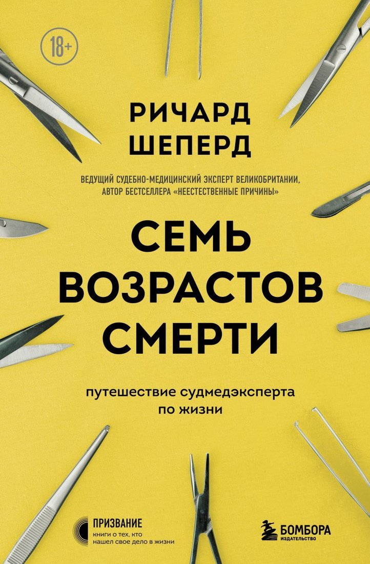 

Книга издательства Эксмо. Семь возрастов смерти. Путешествие судмедэксперта по жизни (Шеперд Ричард)