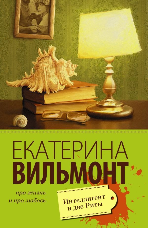 

Книга издательства АСТ. Интеллигент и две Риты (Вильмонт Е.Н.)