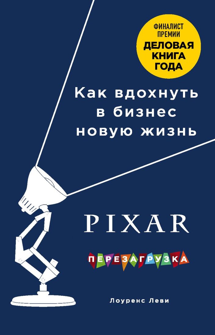 

Книга издательства Эксмо. Pixar. Перезагрузка. Как вдохнуть в бизнес новую жизнь (Леви Л.)