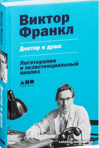 Книга издательства Альпина Диджитал. Доктор и душа. Логотерапия и экзистенциальный анализ (Франкл В.)