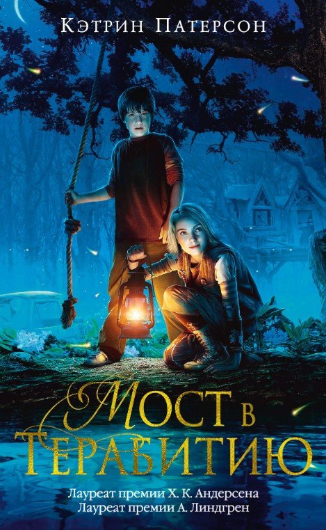 

Книга издательства Азбука. Мост в Терабитию (Патерсон К.)