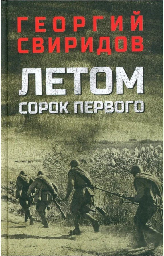 

Книга издательства Вече. Летом сорок первого (Свиридов Г.)