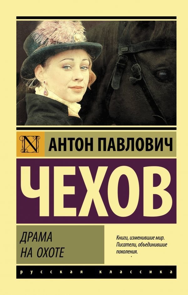 

АСТ. Драма на охоте (Чехов Антон Павлович)