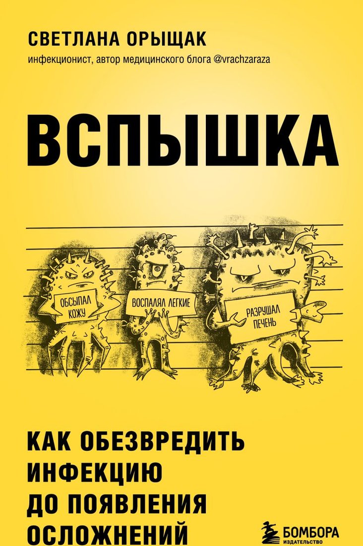 

Книга издательства Эксмо. Вспышка. Как обезвредить инфекцию (Орыщак С.)