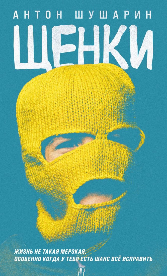 

Книга издательства Эксмо. Щенки (Шушарин А.А.)