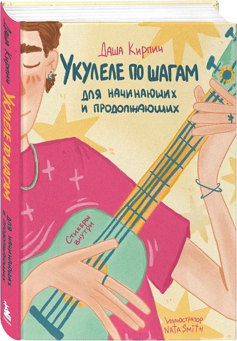 

Книга издательства Бомбора. Укулеле по шагам: для начинающих и продолжающих (Кирпич Д.)