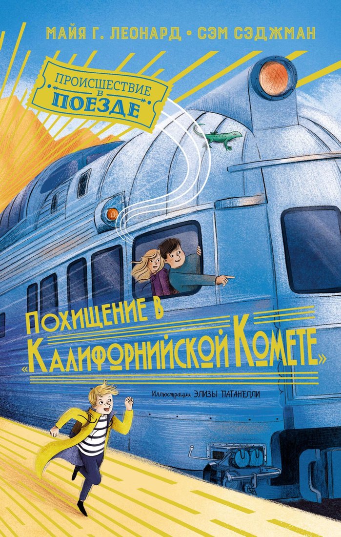 

Книга издательства Махаон. Похищение в Калифорнийской комете (Леонард М., Сэджман С.)