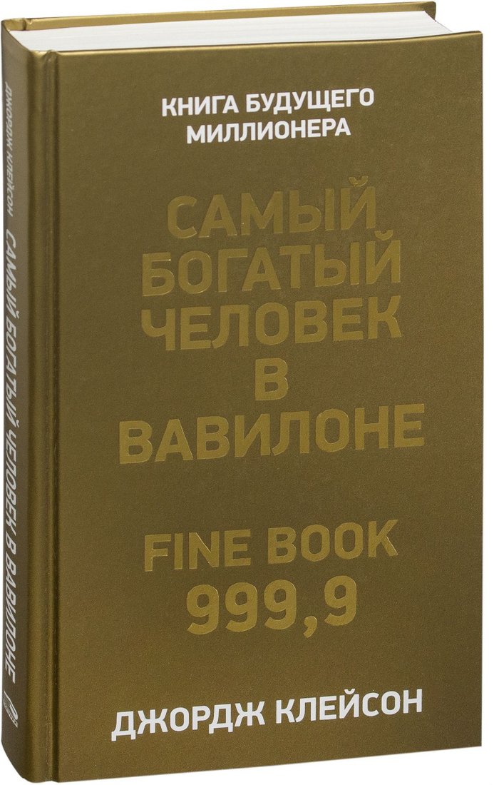 

Попурри. Самый богатый человек в Вавилоне 9789851548152 (Джордж Клейсон)