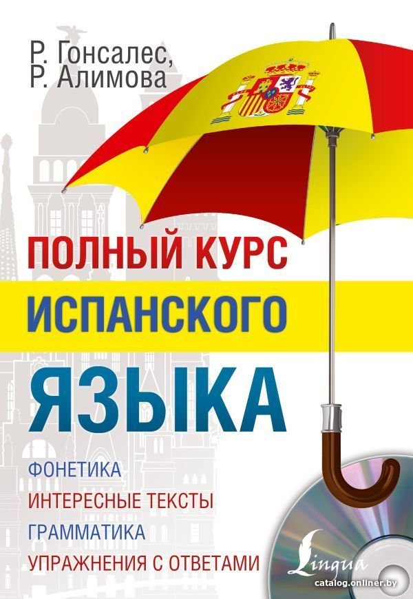 Учебное пособие издательства АСТ. Полный курс испанского языка + CD (Гонсалес Роза Альфонсовна)