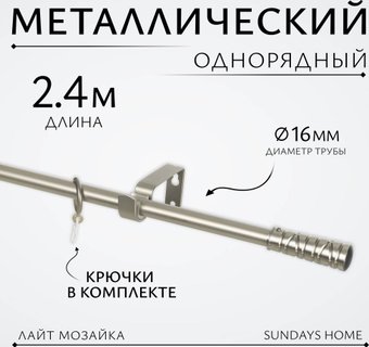 Карниз для штор Sundays Home Лайт Мозаика 16мм однорядный (сатин, 2.4м)