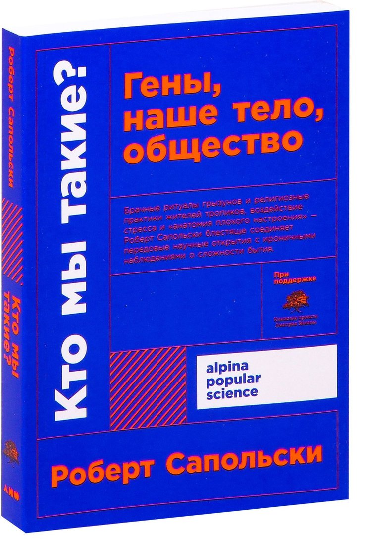 

Альпина Нон-фикшн. Кто мы такие Гены, наше тело, общество 9785001392750 (Роберт Сапольски)