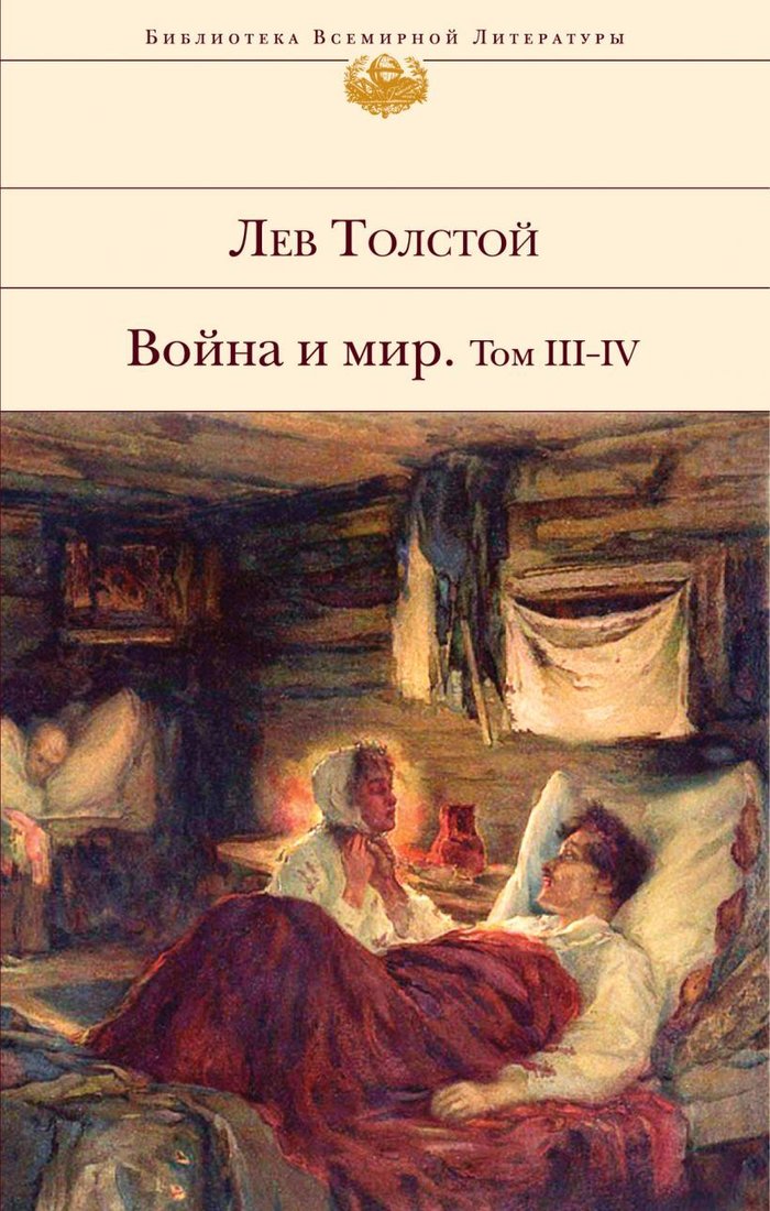 

Книга издательства Эксмо. Война и мир. Том III-IV 2020 г (Толстой Лев Николаевич)