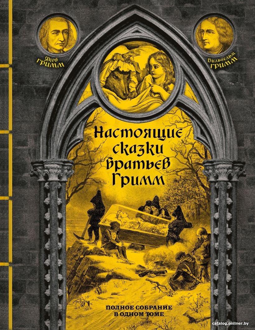 Книга издательства Эксмо. Настоящие сказки братьев Гримм 9785041807900 (Гримм Я., Гримм В.)