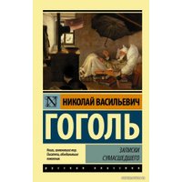  АСТ. Записки сумасшедшего (Гоголь Николай Васильевич)