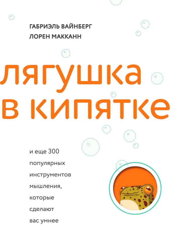 

Книга издательства Бомбора. Лягушка в кипятке... 9785041879402 (Вайнберг Г., Макканн Л.)