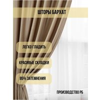 Комплект штор Soft Lines Бархат 9138-D2 (300x240, кофейный)