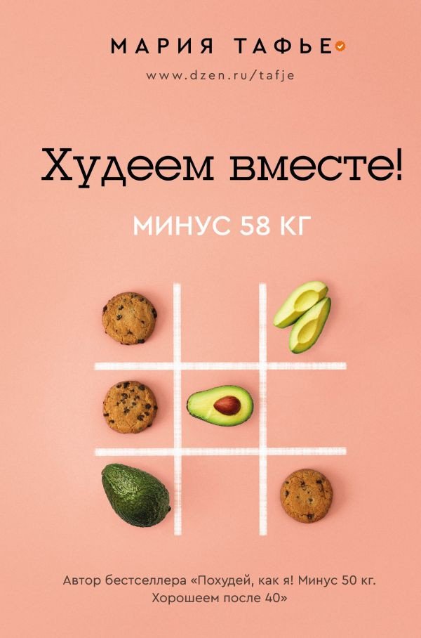 

Книга издательства АСТ. Худеем вместе! Минус 58кг (Тафье М.)