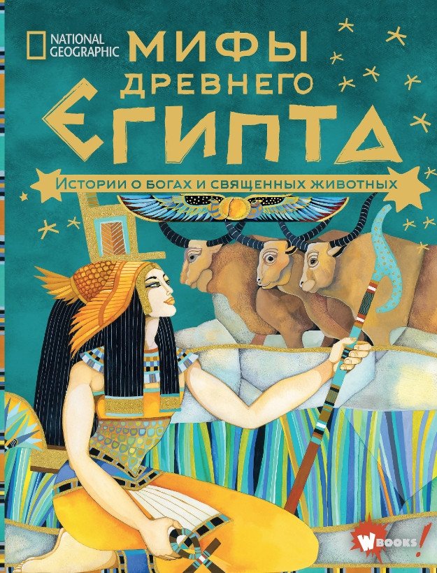 

Книга издательства АСТ. Мифы Древнего Египта. Истории о богах и священных животных (Наполи Д.)