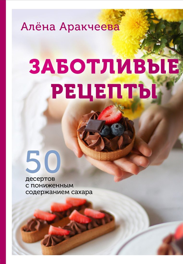 

Книга издательства Эксмо. Заботливые рецепты. 50 десертов с пониженным содержанием сахара (Алена Аракчеева)