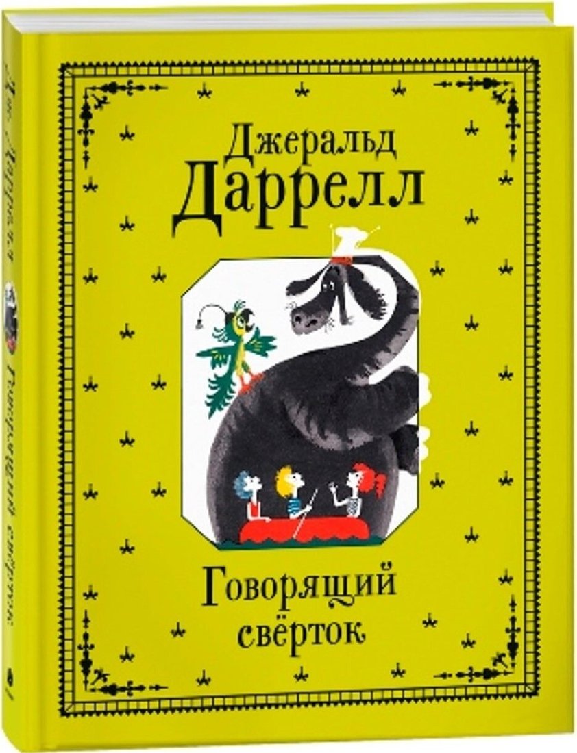 

Книга издательства Росмэн. Говорящий сверток (Джеральд Даррелл)