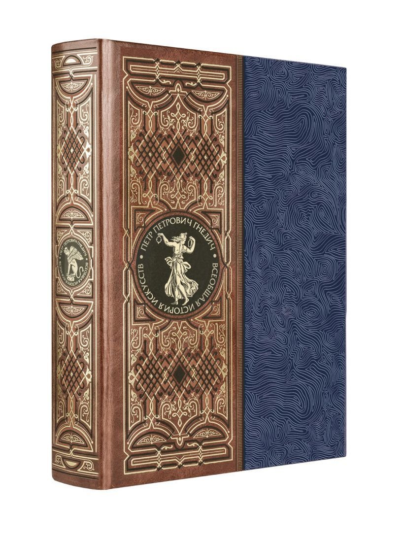 

Книга издательства Эксмо. Всеобщая история искусств. Книга в коллекц. кожаном переплете руч. работы с золоченым обрезом и многоцв. тиснением