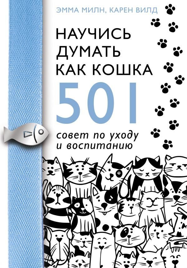 

Книга издательства АСТ. Научись думать как кошка. 501 совет по уходу и воспитанию