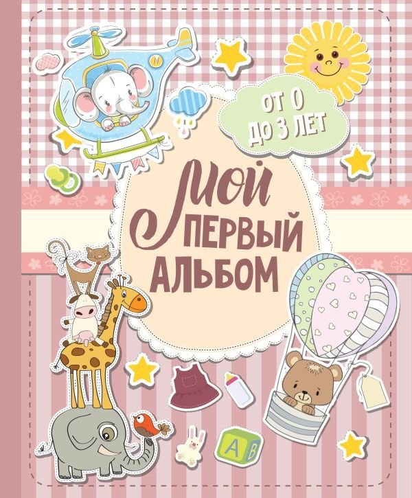 

Книга издательства АСТ. Мой первый альбом (для девочек). От 0 до 3 лет