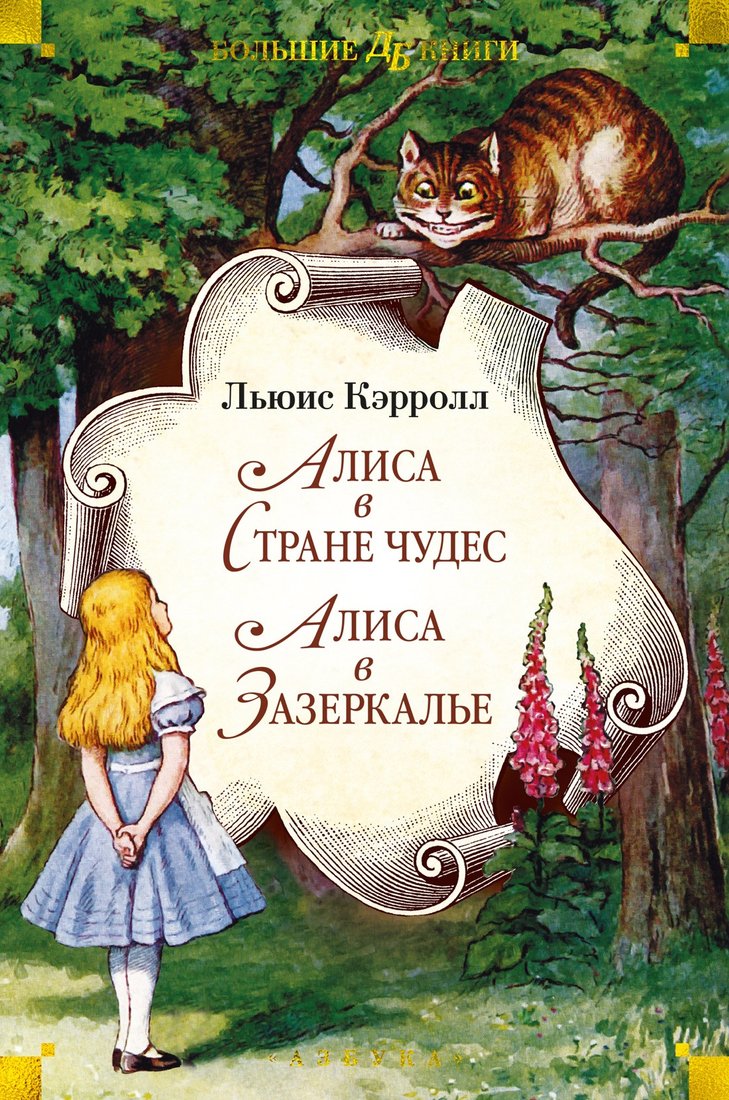 

Книга издательства Азбука. Алиса в Стране чудес. Алиса в Зазеркалье 9785389243828 (Кэрролл Л.)