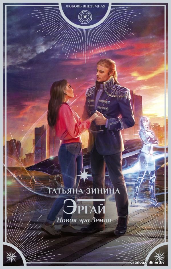 Книга издательства АСТ. Эргай. Новая эра Земли (Зинина Татьяна Андреевна)