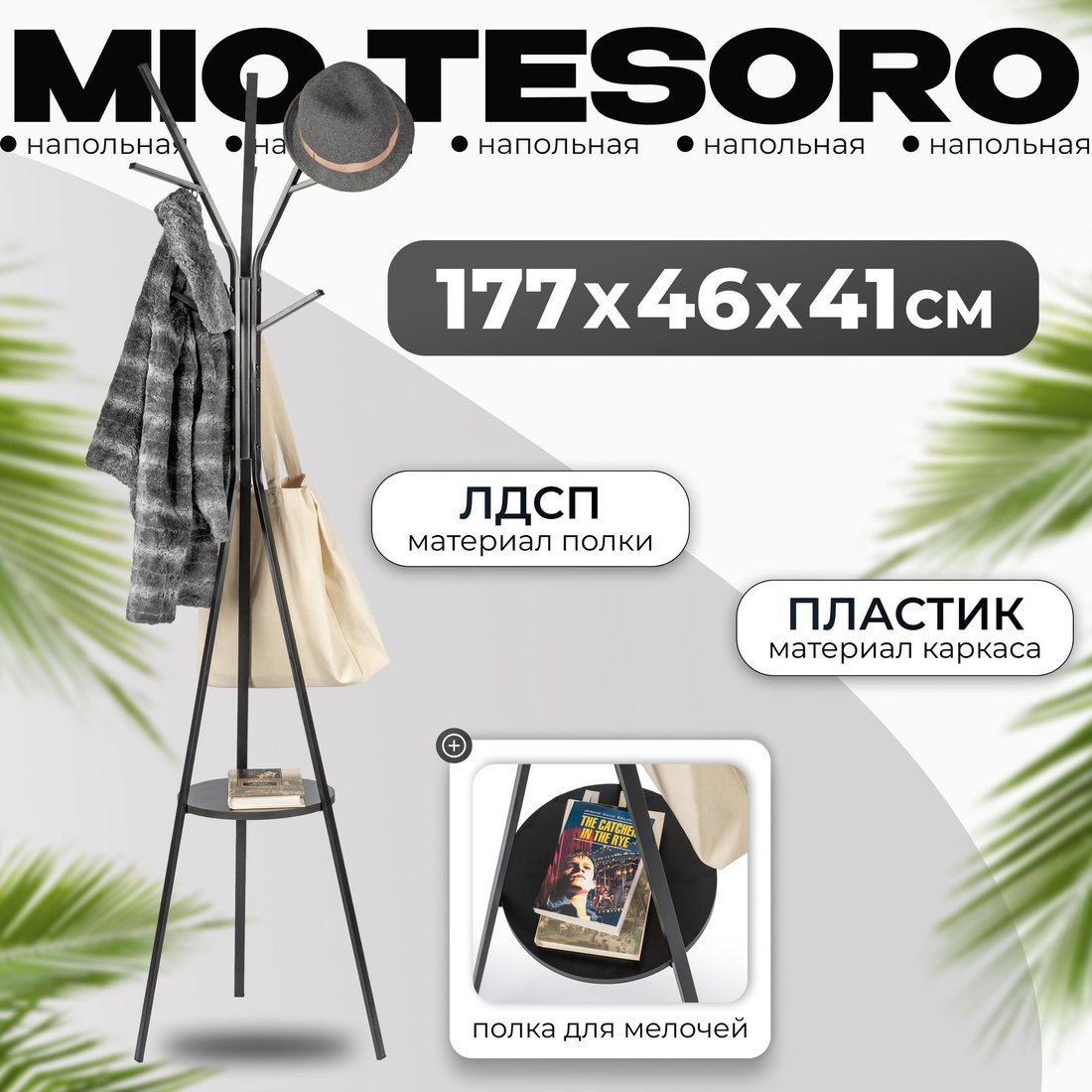 

Вешалка для одежды Mio Tesoro CR-001