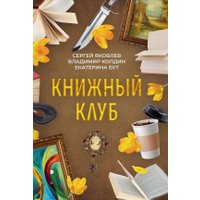 Книга издательства Де'Либри Книжный клуб (Бут Екатерина, Яковлев Сергей, Колдин Владимир) в Мозыре