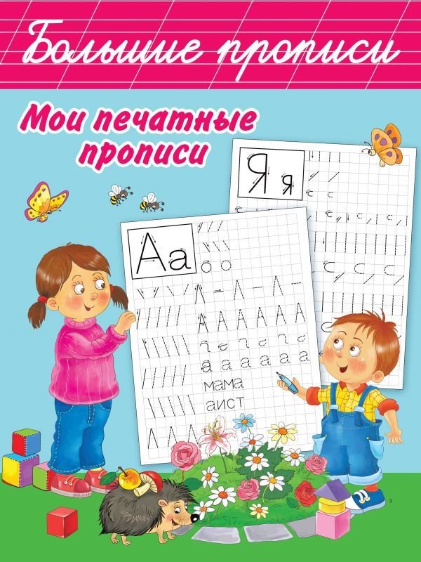 

АСТ. Мои печатные прописи (Дмитриева Валентина Геннадьевна)