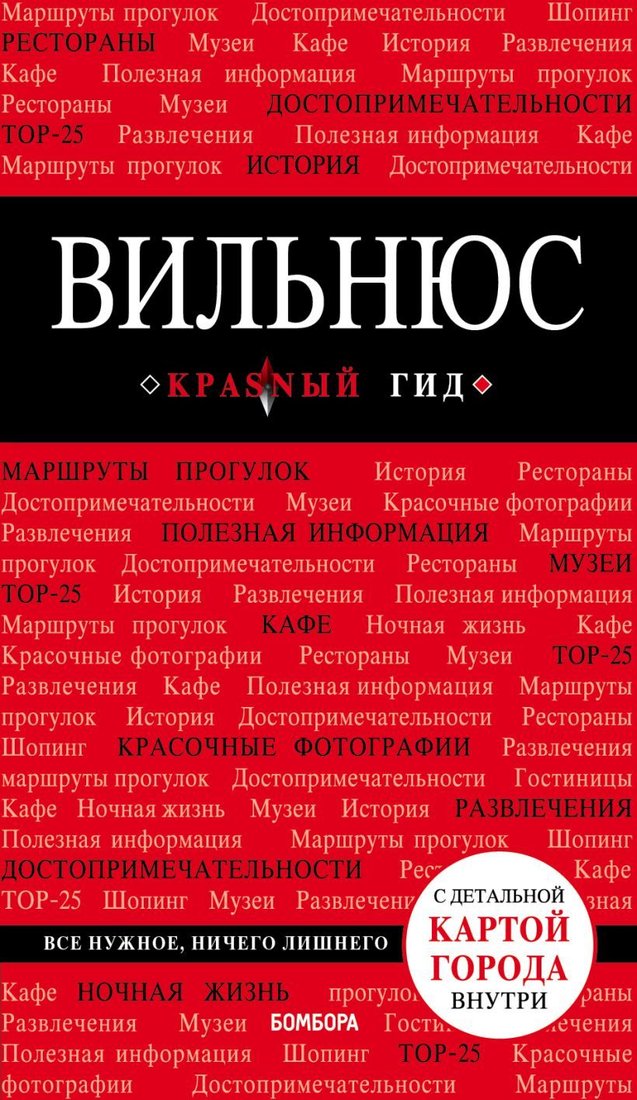 

Книга издательства Эксмо. Вильнюс: путеводитель + карта (Синцов Артем Юрьевич)