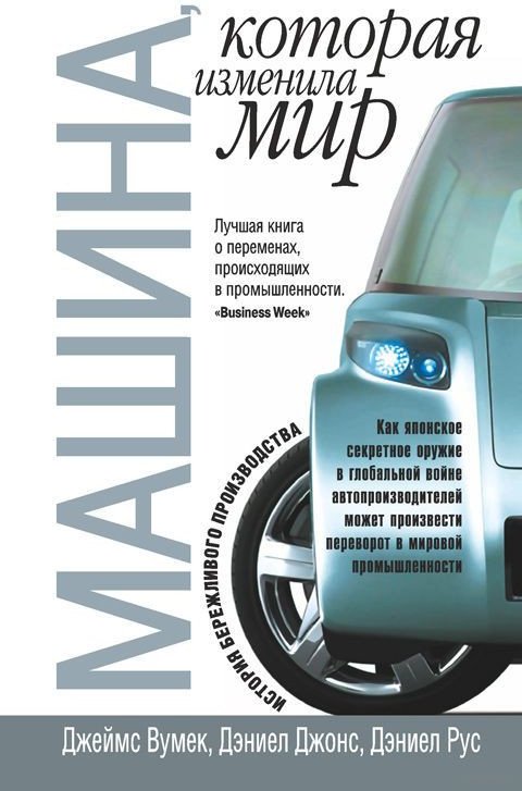 

Книга издательства Попурри. Машина которая изменила мир (Вумек Дж., Джонс Д.)