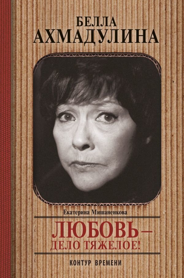 

АСТ. Белла Ахмадуллина (Мишаненкова Екатерина Александровна)